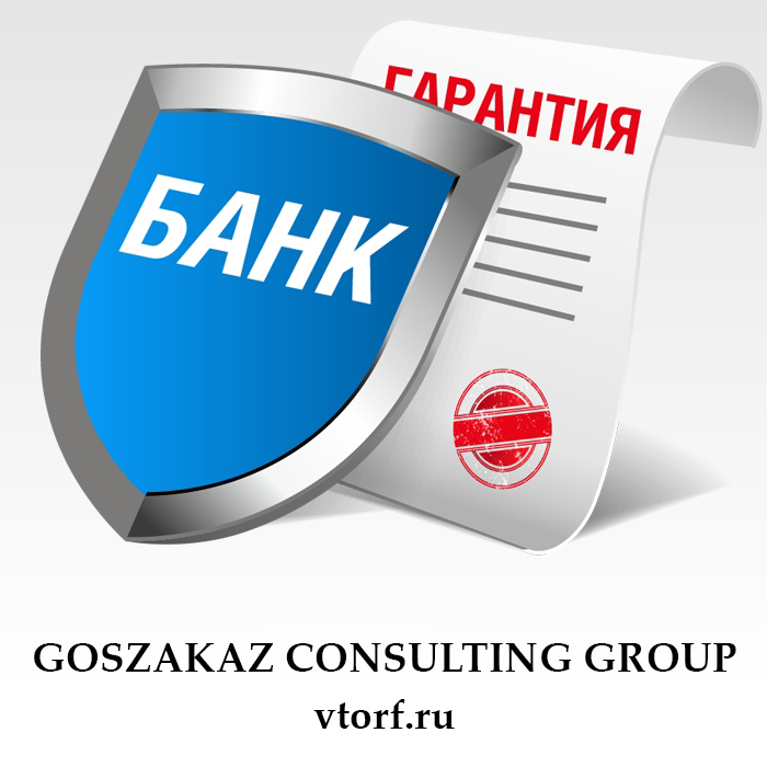 Что такое банковская гарантия в Батайске - статья от специалистов GosZakaz CG
